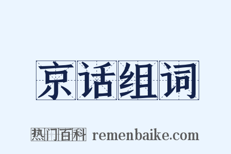 京话组词是什么意思的图片